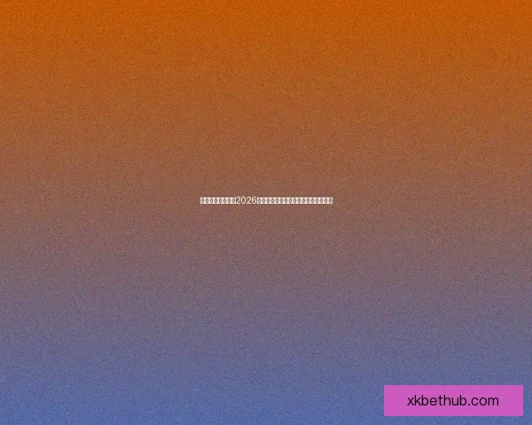 燃情绿茵巅峰对决2026世界杯精彩集锦回顾与传奇瞬间全纪录