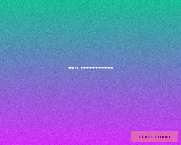 深度解析2026世界杯夺冠赔率走势与各豪强争冠实力前景预测