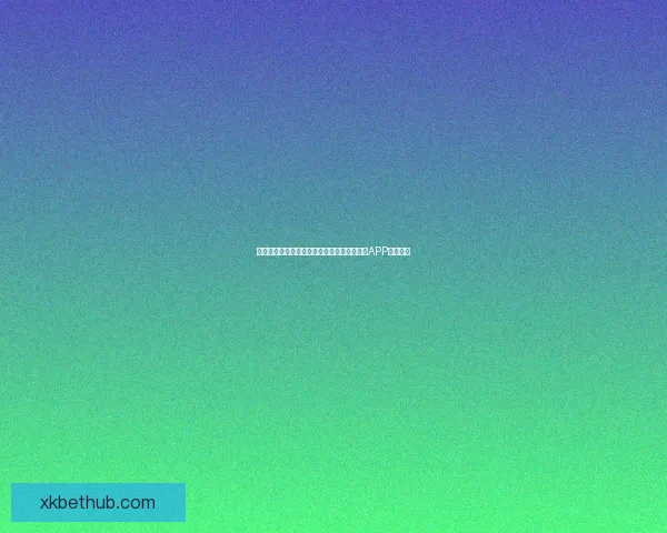 世界杯精彩赛事尽在掌握，一键下载官方竞猜APP轻松参与