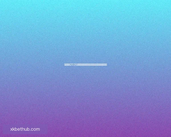 深度解析2026世界杯夺冠赔率走势与各豪强争冠实力前景预测