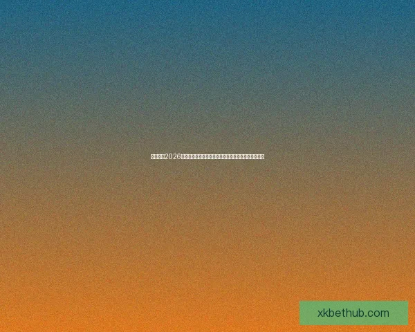 深度解析2026世界杯冠军归属格局与各大豪门争冠实力前景预测⚽🌍