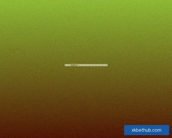 深度解析2026世界杯夺冠赔率走势与各豪强争冠实力前景预测