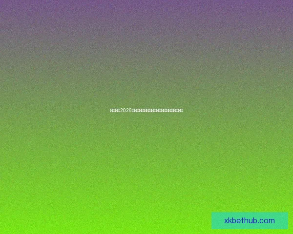 深度解析2026世界杯夺冠赔率走势与各豪强争冠实力前景预测