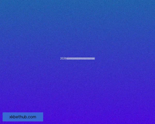 2026世界杯最新积分榜全面解析各强队排名与晋级形势