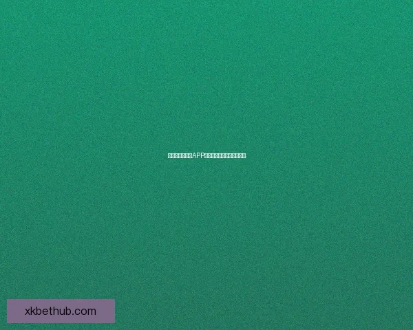 世界杯精彩竞猜APP推荐助你轻松赢取丰厚奖励