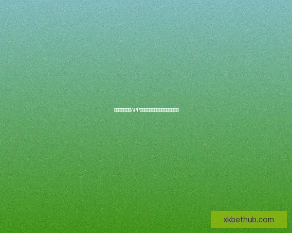 世界杯精彩竞猜APP下载安装攻略让你轻松赢取丰厚奖品